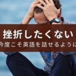 英語の勉強で挫折しない方法【全部込の英会話を利用する】
