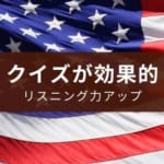 無料アプリ『英語学習クイズ アメリカンドリーム』遊びが勉強に