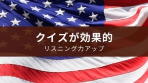 無料アプリ『英語学習クイズ アメリカンドリーム』遊びが勉強に