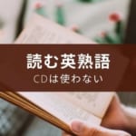 『英文で覚える 英熟語ターゲットR』の評価【おすすめの使い方】