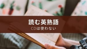 『英文で覚える 英熟語ターゲットR』の評価【おすすめの使い方】