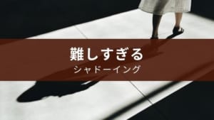英語のシャドーイングが難しい理由と解決方法
