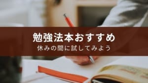 【小学生・中学生】休みの間に試したい勉強法本のおすすめ8選
