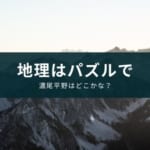 『あそんでまなべる日本の地‪理‬』中学入試の社会対策になるアプリ