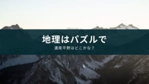『あそんでまなべる日本の地‪理‬』中学入試の社会対策になるアプリ