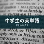 【中学生向け】英単語帳の選び方とアプリを使った覚え方