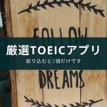 【TOEIC L&Rテスト】英語の勉強に役立つアプリおすすめランキング10
