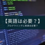 プログラミングに英語は必要？【アプリでも学べる】