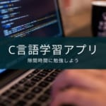 【C言語】プログラミング学習アプリ『Study-C』の紹介