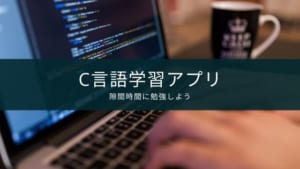 【C言語】プログラミング学習アプリ『Study-C』の紹介