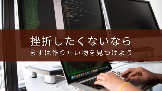 プログラミングスクールの挫折しにくい選び方 作りたい物が必要 Appスマポ