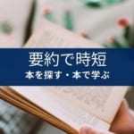 本要約アプリFlierの全て!特徴や料金、メリット、評判を徹底解説
