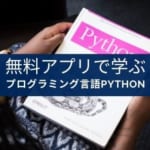 学習アプリ『Python プログラミング入門』の紹介