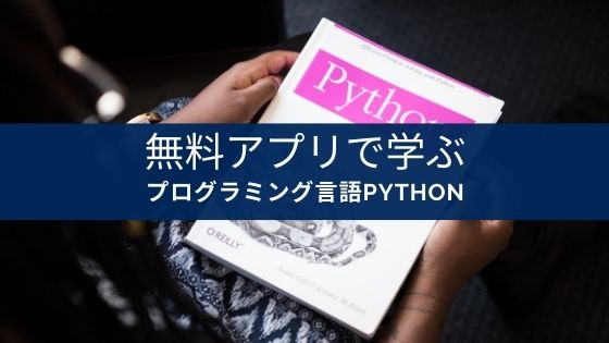 学習アプリ Python プログラミング入門 の紹介 Appスマポ