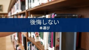 本の選び方。後悔しない３つの手順【ビジネス書・実用書向け】