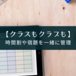 【無料】学習課題管理アプリ『ClaCal（クラカル）』の紹介(ストアから削除済み）