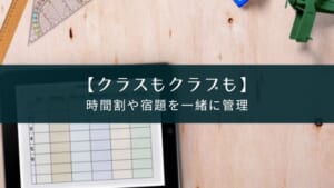 【無料】学習課題管理アプリ『ClaCal(クラカル)』の紹介(ストアから削除済み)