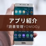 Androidでも使えるシンプル読書管理アプリ『Yomoo』の紹介