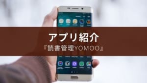 Androidでも使えるシンプル読書管理アプリ『Yomoo』の紹介