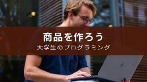 大学生はプログラミングで稼ぐのがおすすめ【初心者でも学べる】