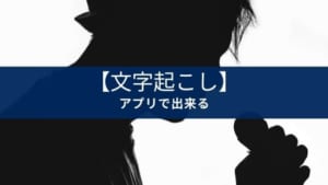 【iPhone,Android】文字起こしアプリ『Notta』がおすすめな理由