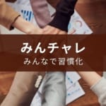 習慣化アプリ『みんチャレ』使い道は?【勉強・読書・ダイエット】