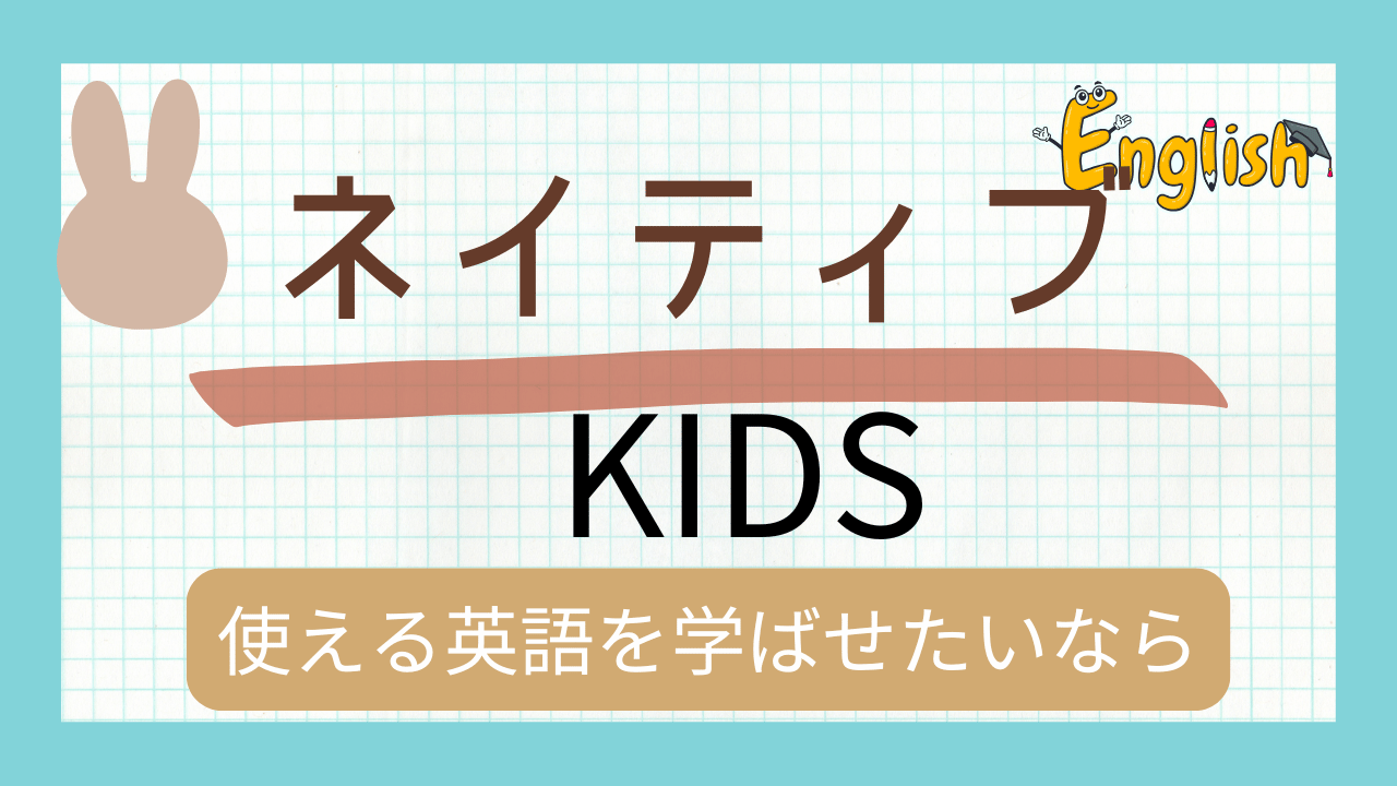 『ネイティブ KIDS』レビュー 「英語嫌いから英語好きに大変身!NOVAうさぎと世界冒険の秘密」