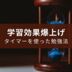 タイマーを使った勉強法で学習効果が爆上げ【小学生～大人】
