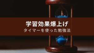 タイマーを使った勉強法で学習効果が爆上げ【小学生~大人】