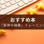プログラミング学習中の初心者におすすめ「具体⇔抽象」トレーニング