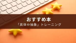 プログラミング学習中の初心者におすすめ「具体⇔抽象」トレーニング