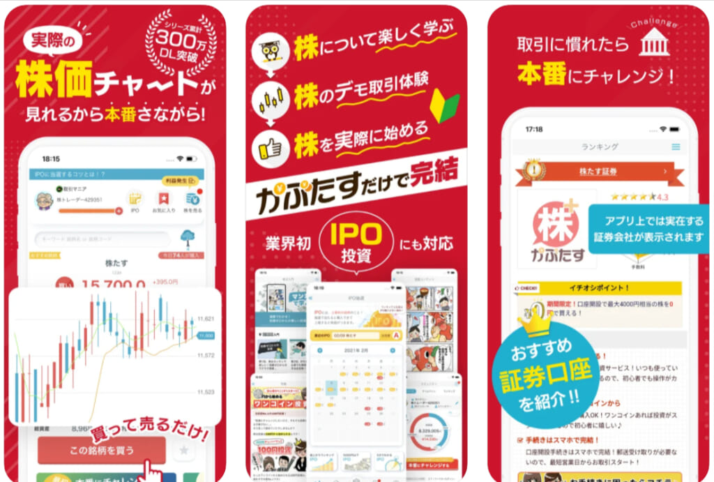 アプリ『株たす』