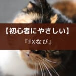 『FXなび』ゲーム感覚でリアルなFX投資をデモ体験できるアプリ［PR］