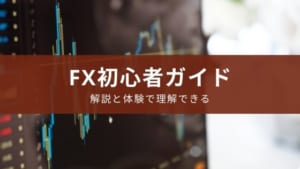 アプリ『FX初心者ガイド』はデモトレードやマンガでわかりやすい