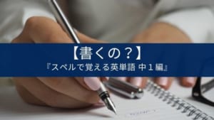 英語学習アプリ『スペルで覚える英単語 中1編』の特徴
