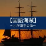 『国語海賊～小学漢字の海～』の特徴【漢字の読みに効果的】
