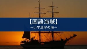 『国語海賊~小学漢字の海~』の特徴【漢字の読みに効果的】