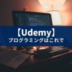 Udemyで独学すべき理由【プログラミングスクールに行く前に】