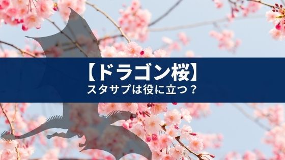 【スタディサプリ】大学受験の役に立つ？ドラゴン桜と現実の違い