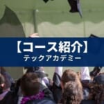 TechAcademy(テックアカデミー) おすすめコース3選【稼げる】