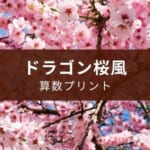 『ドラゴン桜』風 算数プリントを作ってみた【継続・印刷】
