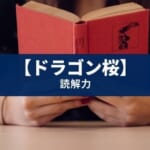 ドラゴン桜 2の【読解力】「言い換える力」を鍛える問題集「ふくしま式」