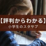 小学生のスタディサプリの評判と現実との比較【結果・親次第】