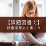 【2023年の課題図書】読書感想文のための選び方【夏休みの宿題】