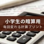 小学生向けの四則演算の暗算の計算プリント【毎回変わります】