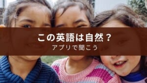 英語の表現が自然かどうか質問するアプリ『HiNative』の特徴