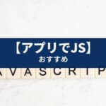 【初心者向け】JavaScriptを勉強できるアプリ6選【修了後は？】