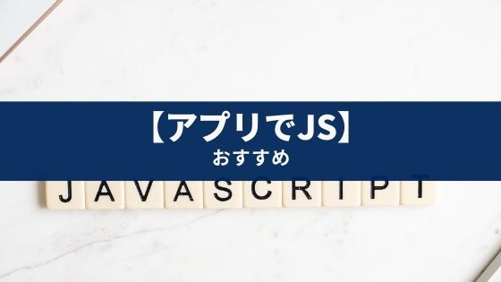 【初心者向け】JavaScriptを勉強できるアプリ6選【修了後は？】