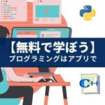 無料でプログラミング言語のクイズと練習ができるアプリ『SoloLearn』
