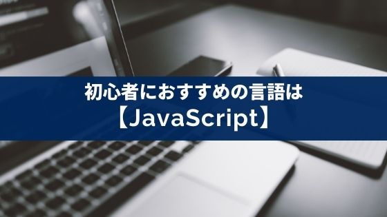 初心者におすすめのプログラミング言語はjavascript 理由は３つ Appスマポ